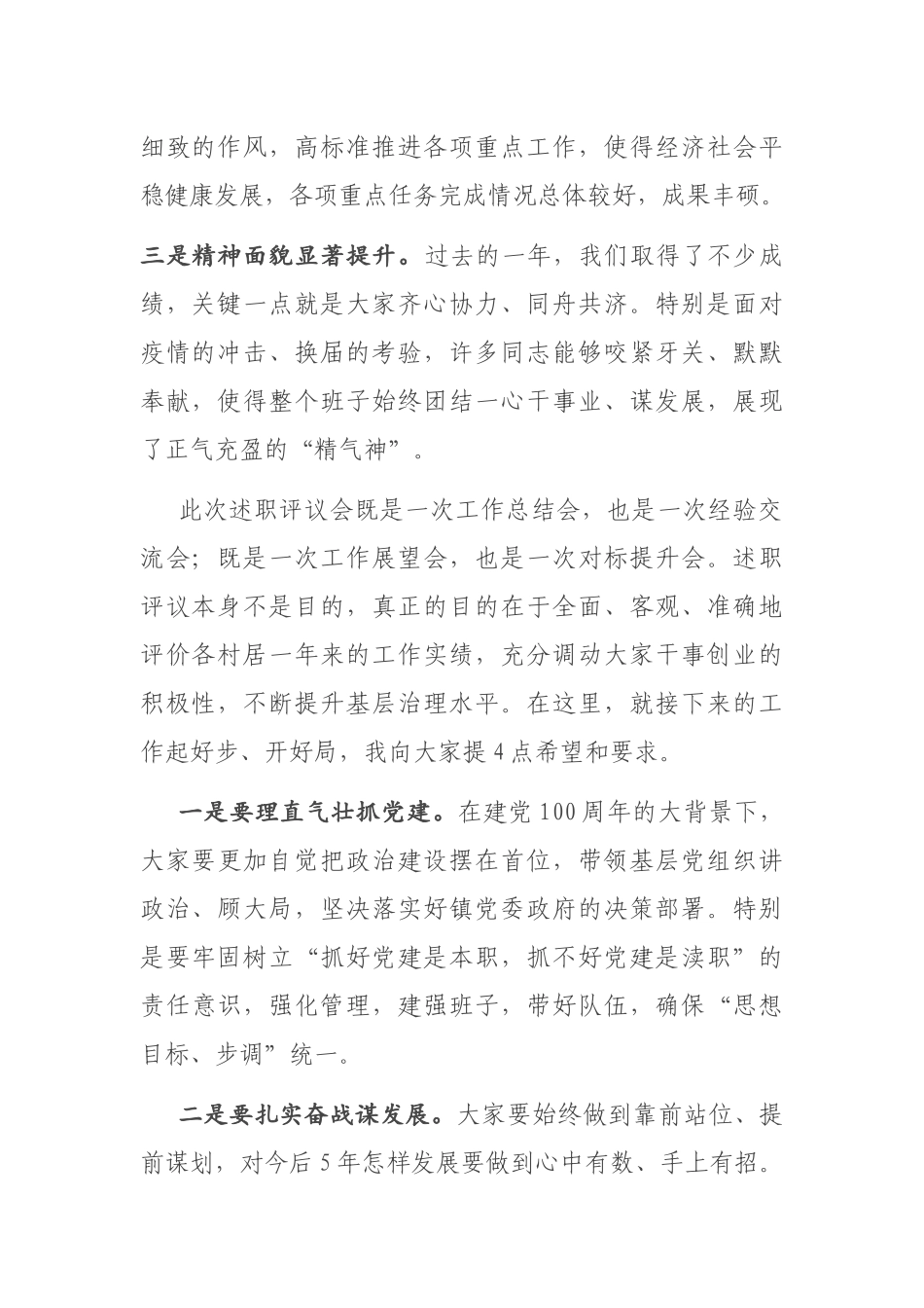 在村（社区）述职述责述廉会议上的总结讲话_第2页