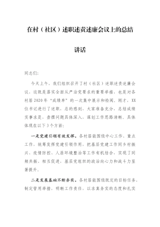 在村（社区）述职述责述廉会议上的总结讲话