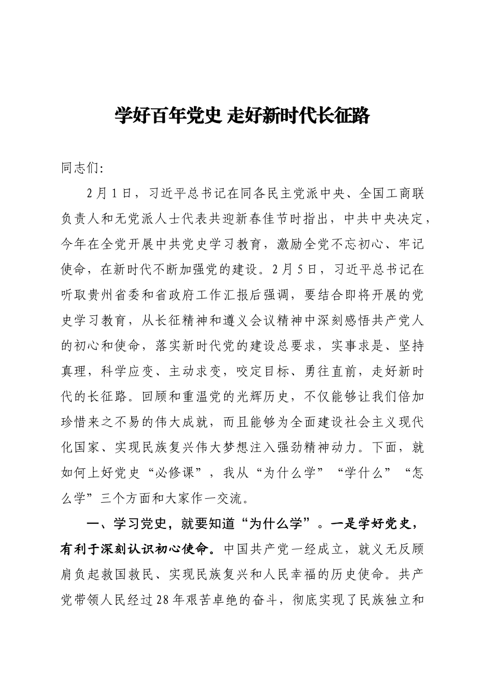 学好百年党史 走好新时代长征路(3)_第1页