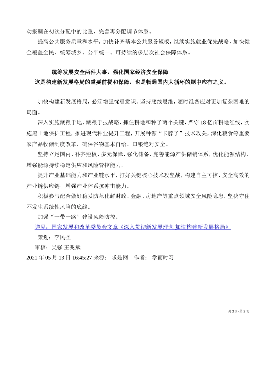 以新发展理念引领构建新发展格局Microsoft Word 2003 文档_第3页
