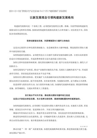 以新发展理念引领构建新发展格局Microsoft Word 2003 文档