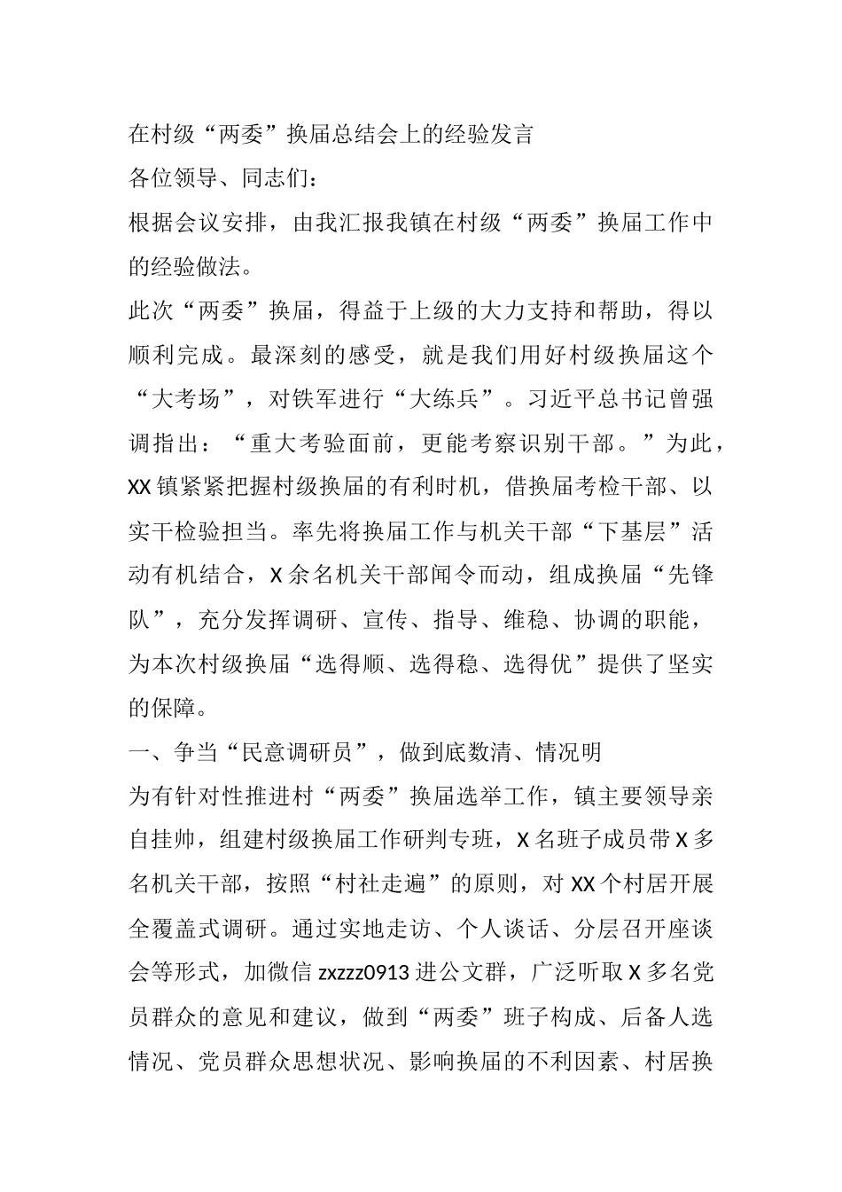 在村级“两委”换届总结会上的经验发言_第1页
