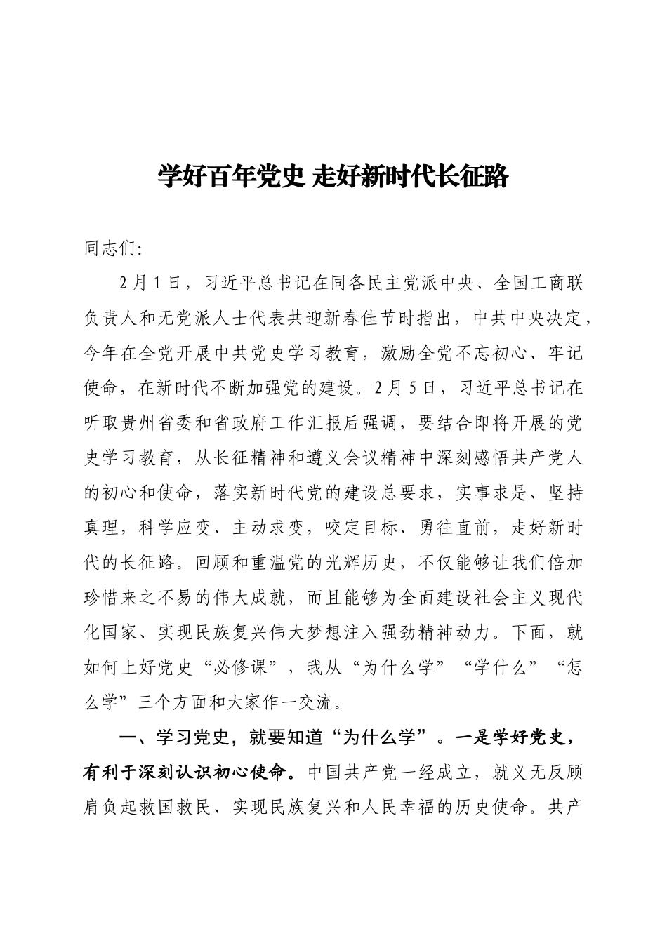 学好百年党史 走好新时代长征路_第1页