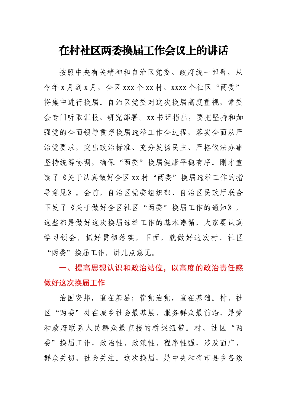 在村社区两委换届工作会议上的讲话_第1页