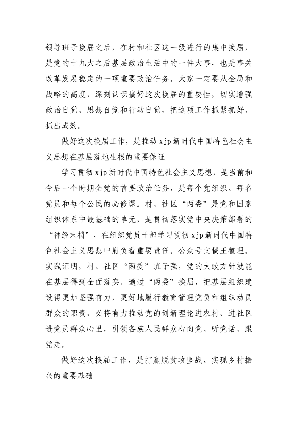 在村社区两委换届工作会议上的讲话_第2页