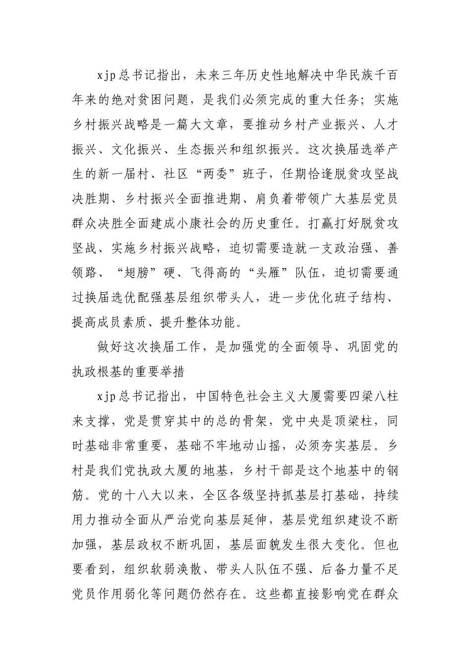 在村社区两委换届工作会议上的讲话_第3页