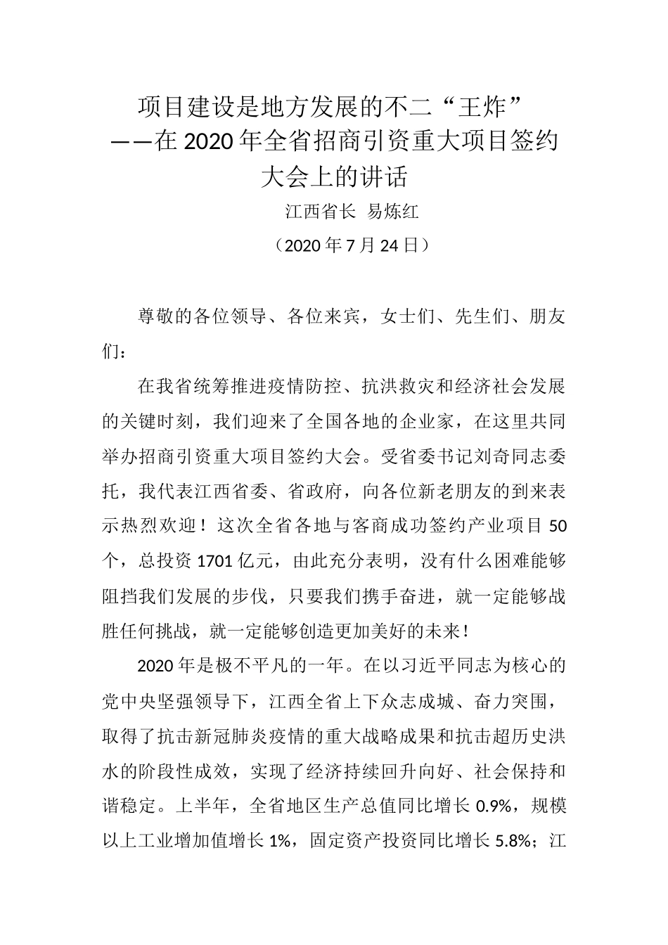 易炼红：在2020年全省招商引资重大项目签约大会上的讲话_转换_第1页