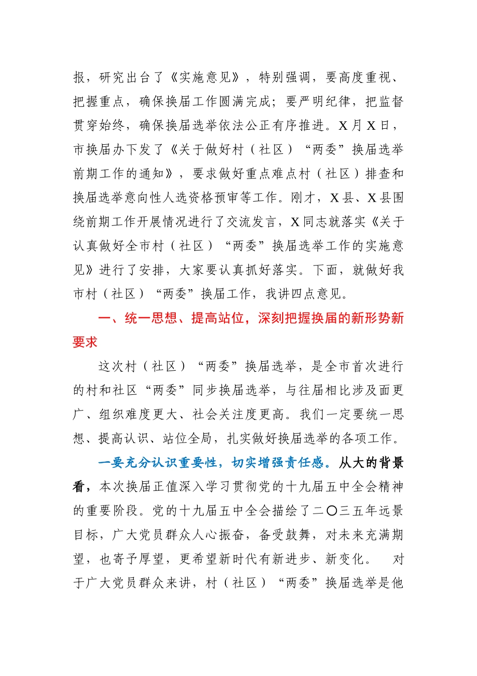 在村社区两委换届选举工作推进会上的讲话_第2页