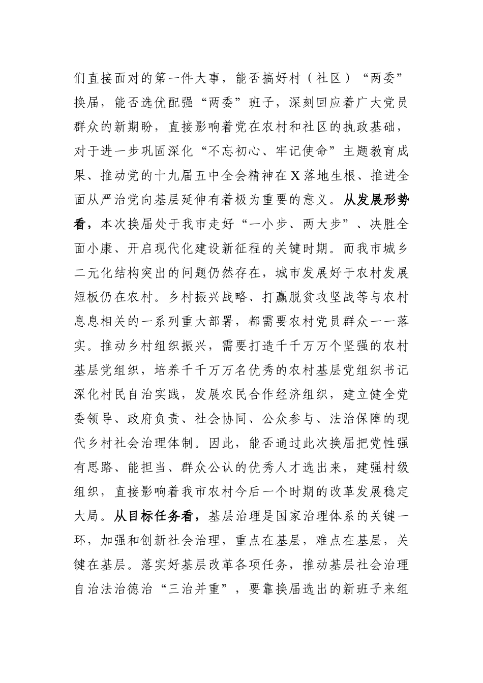 在村社区两委换届选举工作推进会上的讲话_第3页