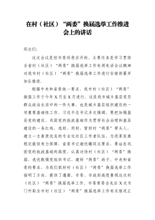 在村社区两委换届选举工作推进会上的讲话