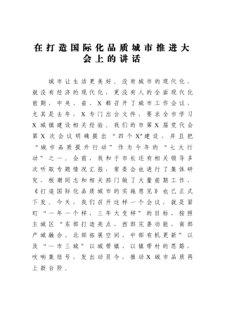 在打造国际化品质城市推进大会上的讲话