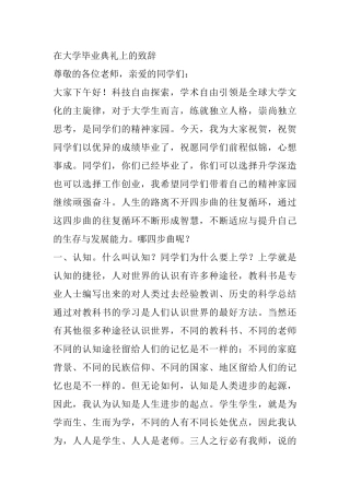 在大学毕业典礼上的致辞（学校）