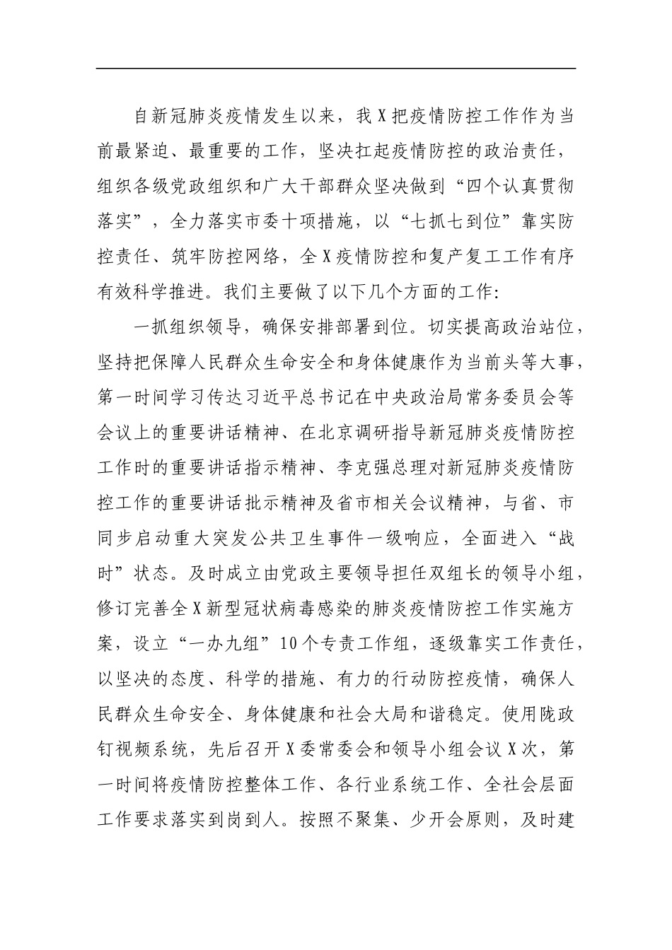 疫情防控和复产复工工作汇报_转换_第1页