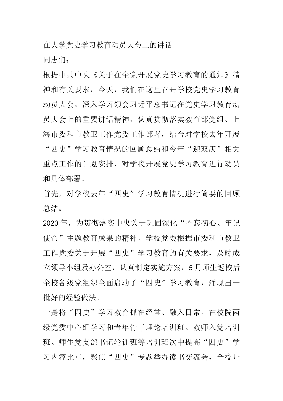 在大学党史学习教育动员大会上的讲话_第1页