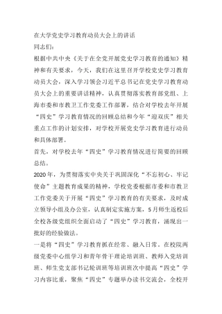 在大学党史学习教育动员大会上的讲话