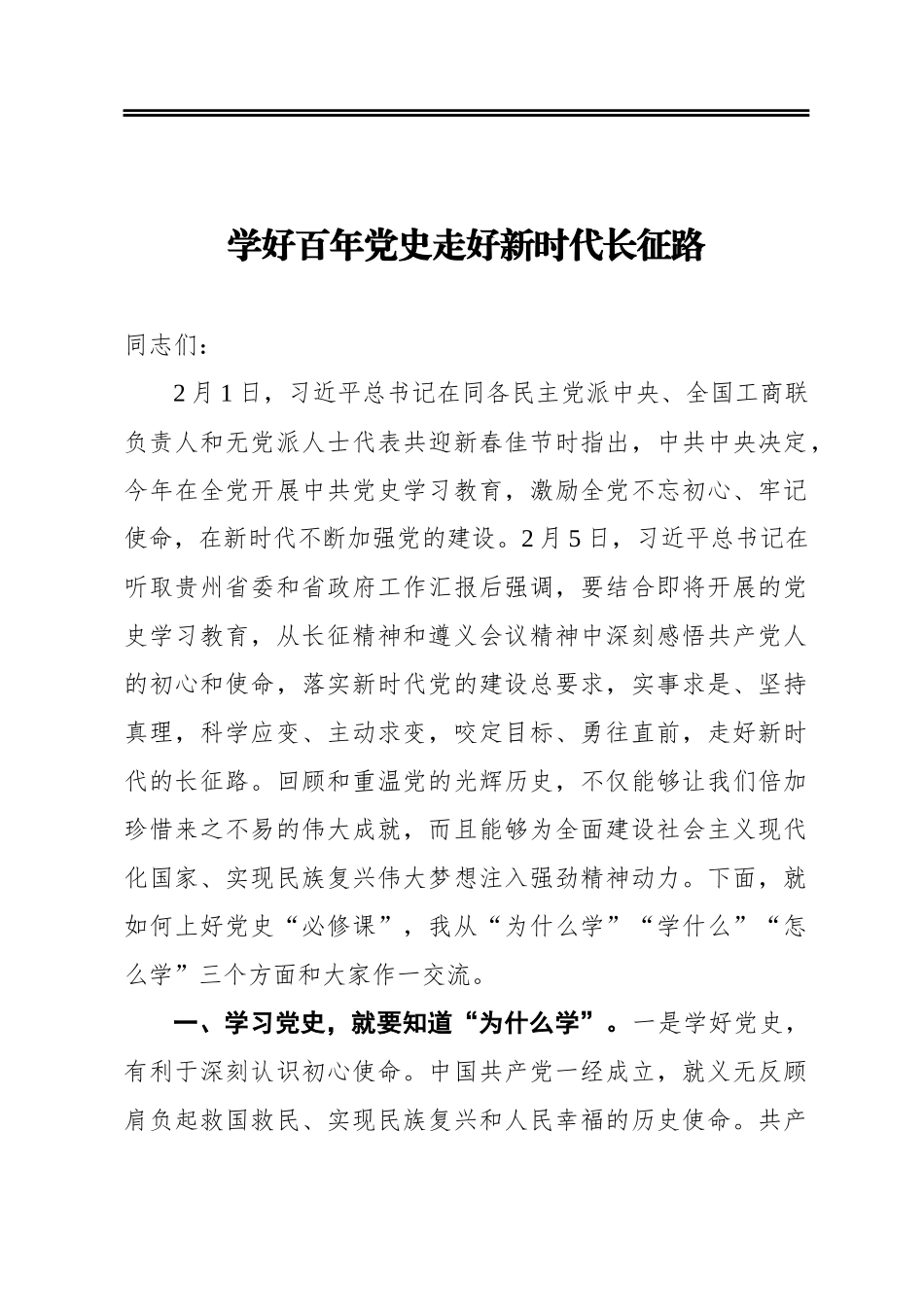 学好百年党史‍走好新时代长征路_第1页