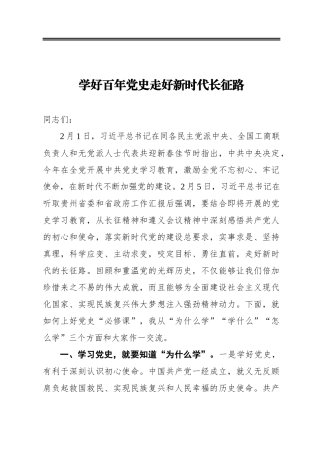 学好百年党史‍走好新时代长征路