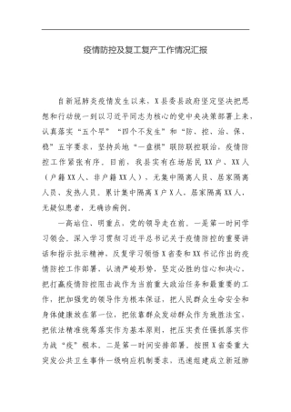 疫情防控及复工复产工作情况汇报_转换