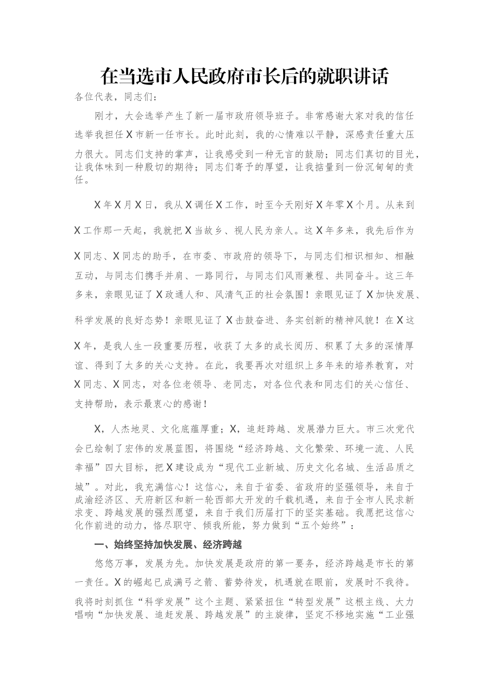 在当选市人民政府市长后的就职讲话_第1页