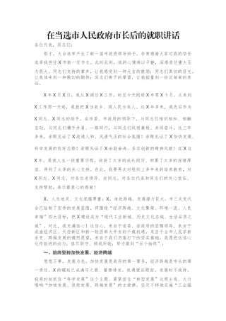 在当选市人民政府市长后的就职讲话