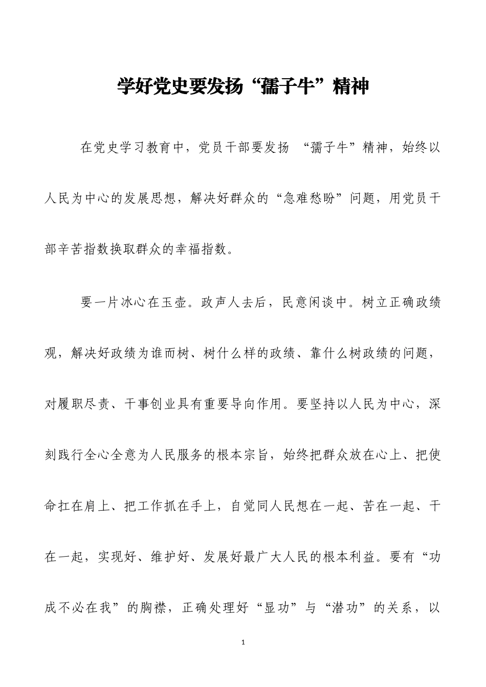 学好党史要发扬“孺子牛”精神——学习党史心得体会_第1页