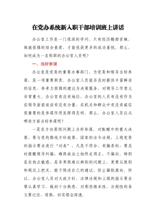 在党办系统新入职干部培训班上讲话