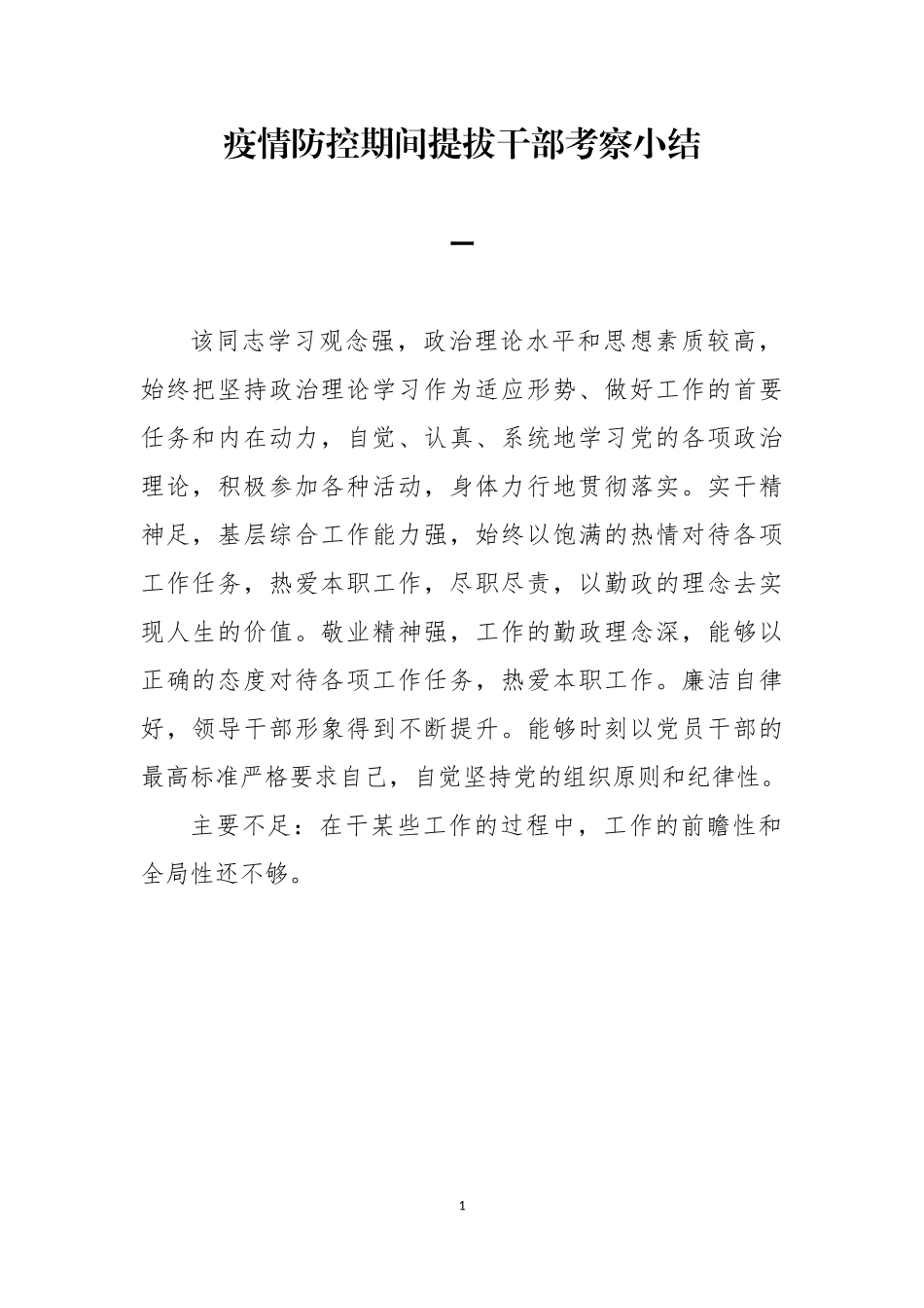 疫情防控期间提拔干部个人考察小结情况_第1页