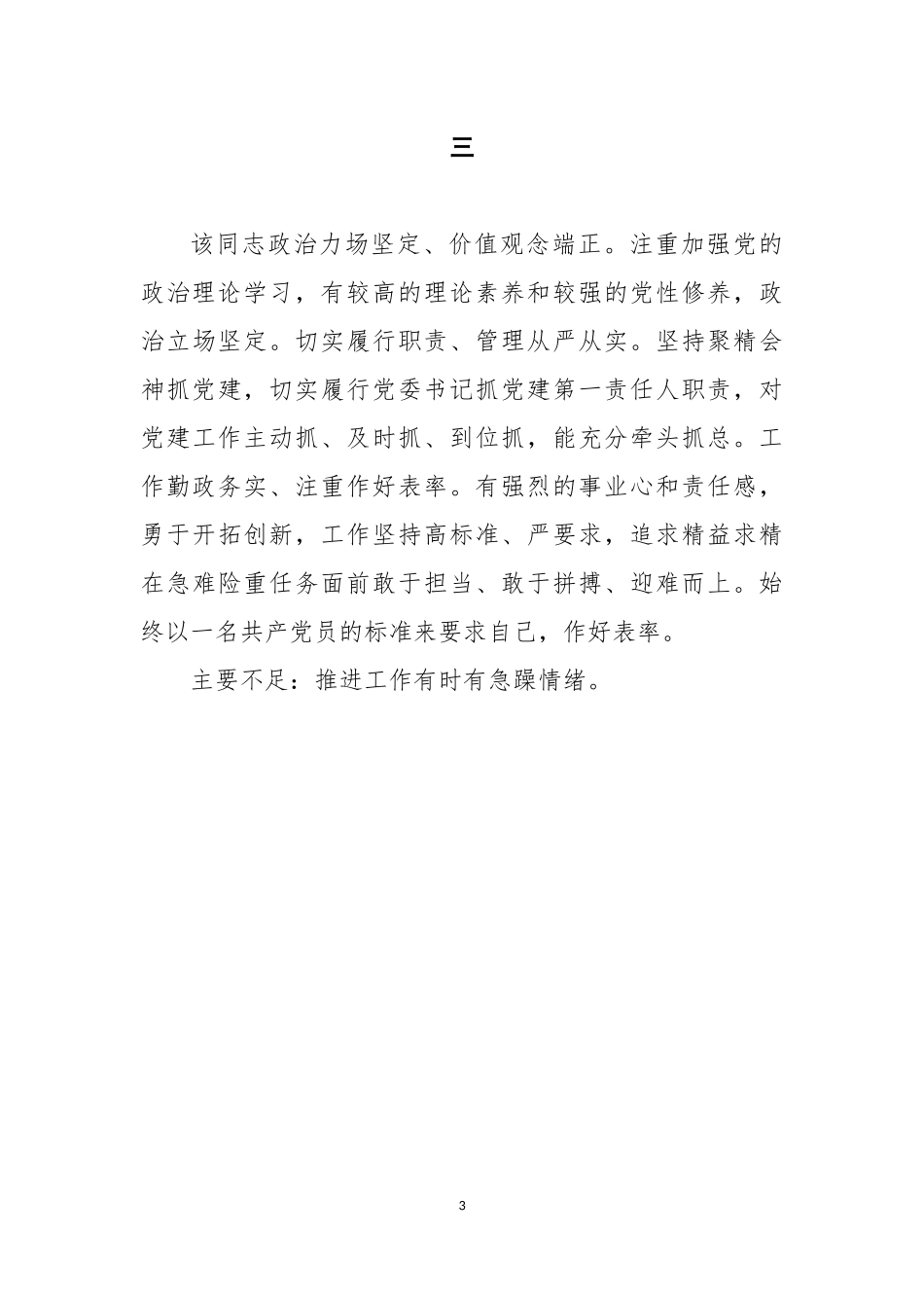 疫情防控期间提拔干部个人考察小结情况_第3页