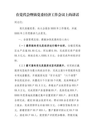 在党代会暨镇党委经济工作会议上的讲话