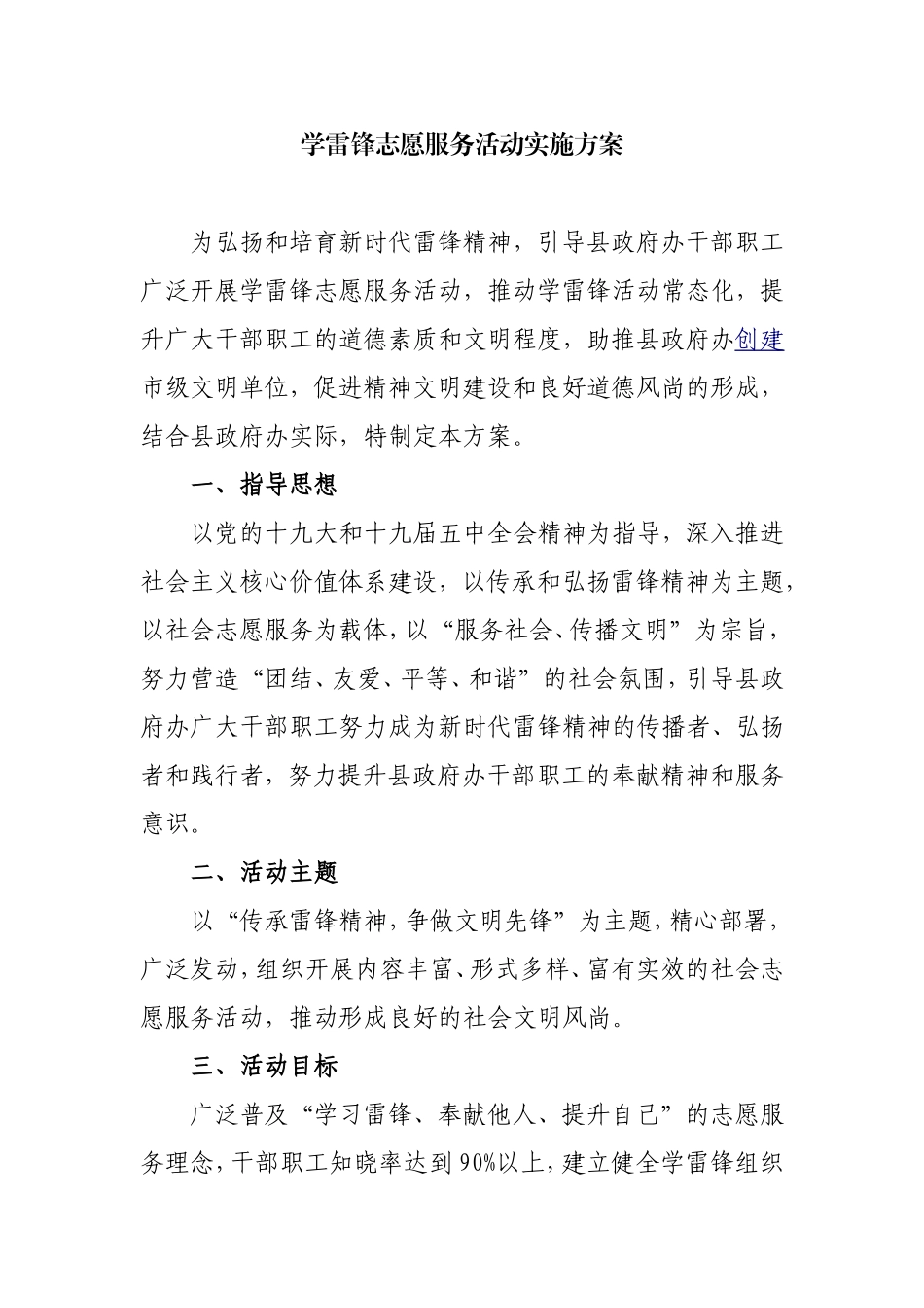 学雷锋志愿服务活动实施方案_第1页