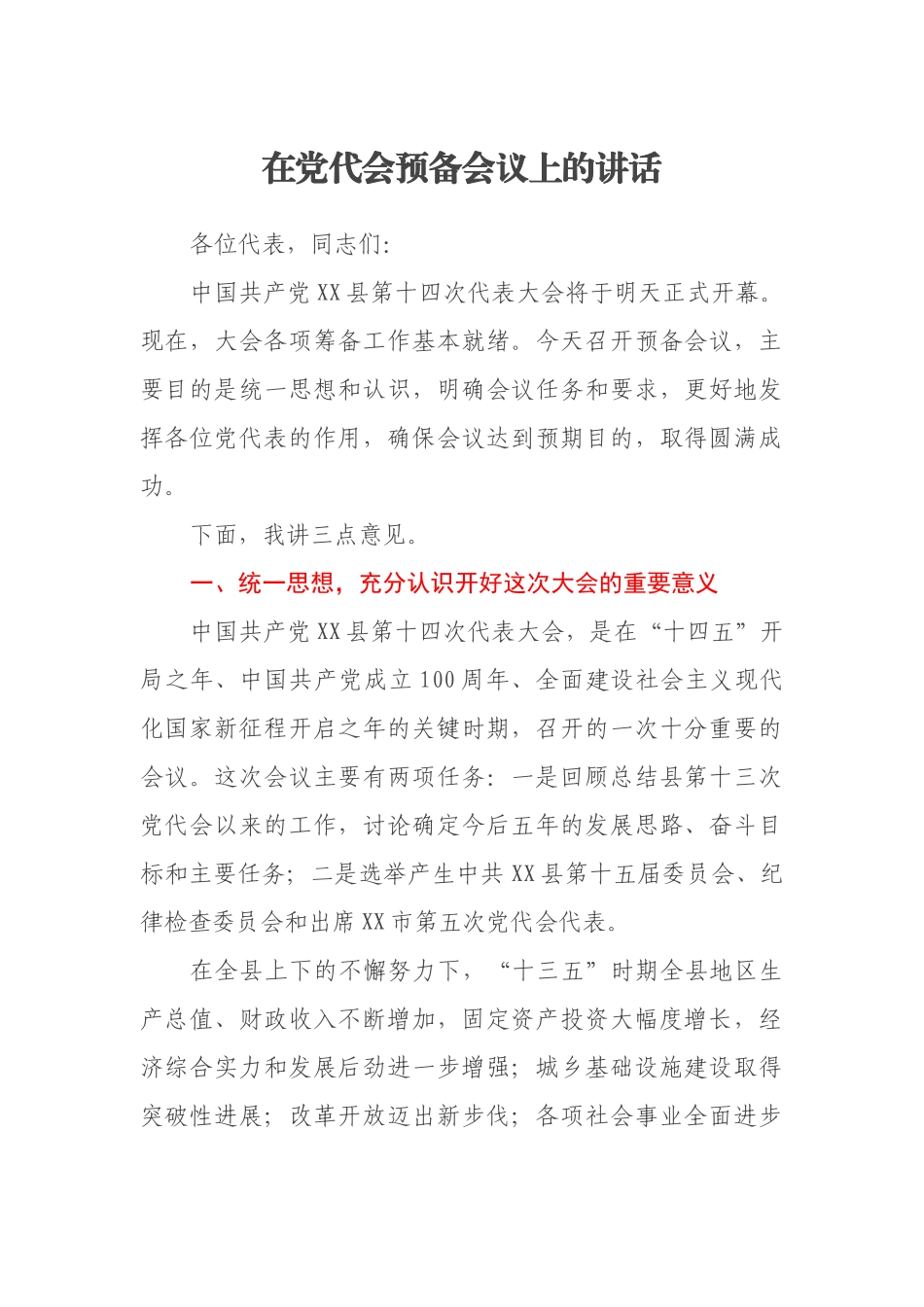 在党代会预备会议上的讲话_第1页