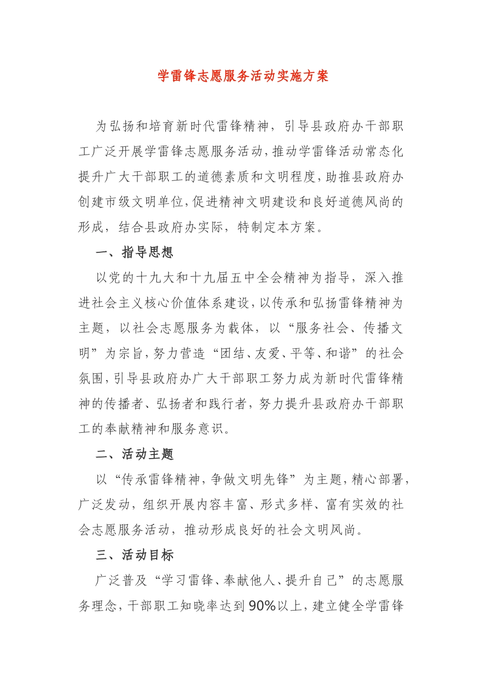 学雷锋志愿服务活动实施方案2021年_第1页