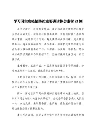 疫情防控重要讲话体会素材83例