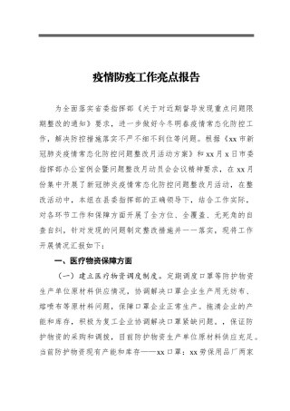 疫情防疫工作亮点报告