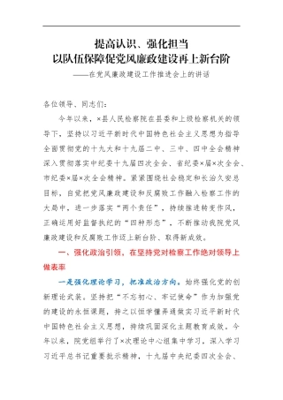 在党风廉政建设工作推进会上的讲话