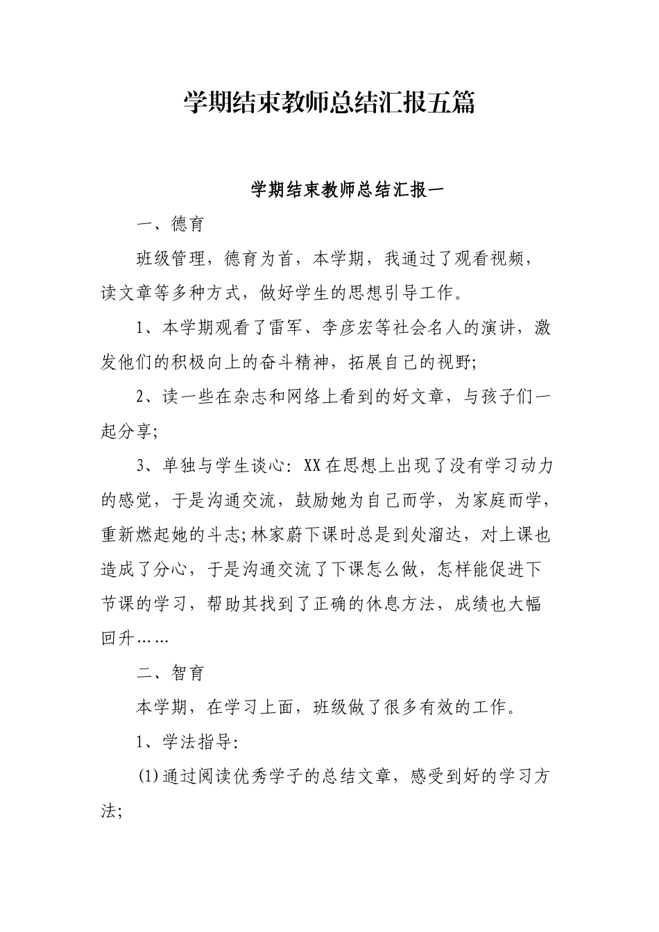 学期结束教师总结汇报五篇_第1页