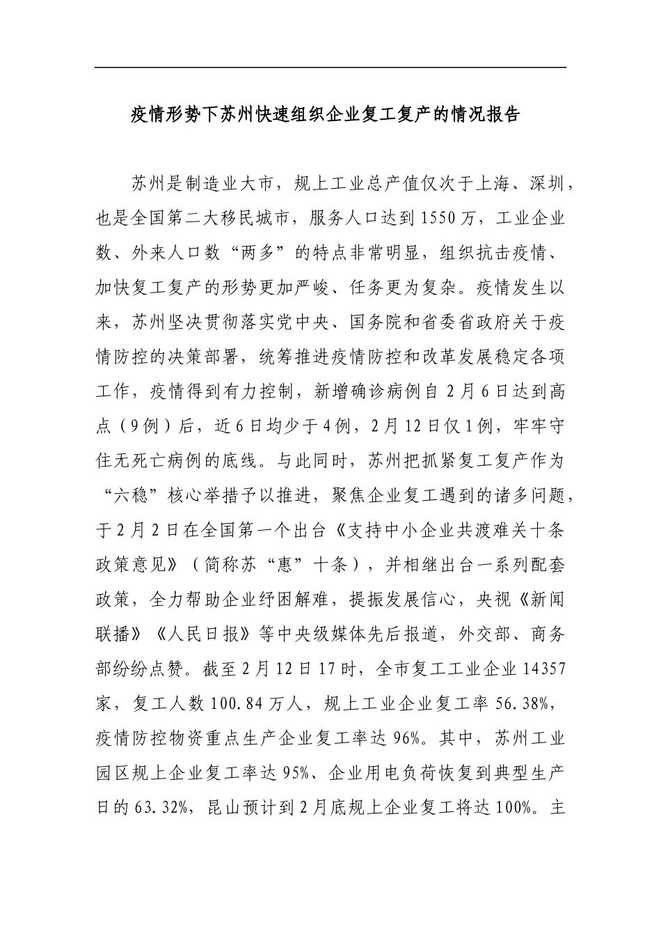 疫情形势下苏州快速组织企业复工复产的情况报1_转换_第1页