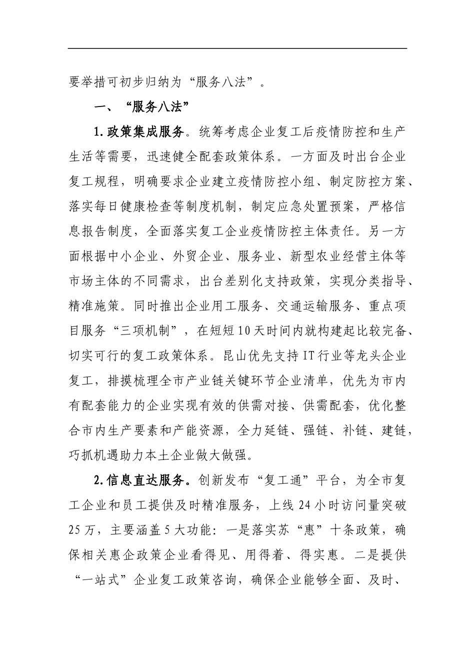 疫情形势下苏州快速组织企业复工复产的情况报1_转换_第2页