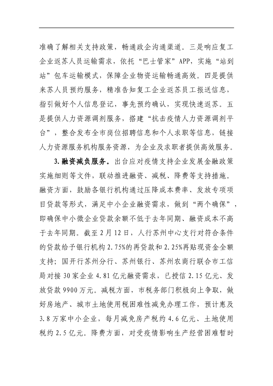 疫情形势下苏州快速组织企业复工复产的情况报1_转换_第3页