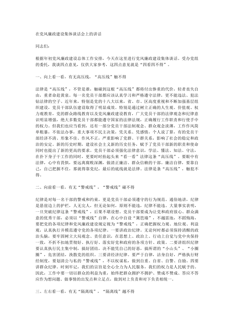 在党风廉政建设集体谈话会上的讲话_第1页