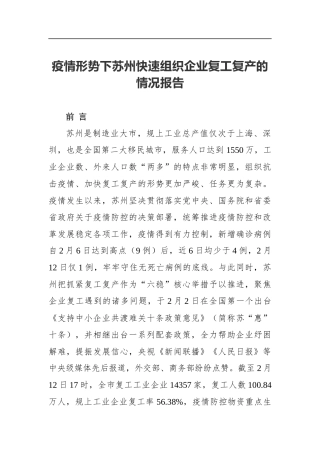 疫情形势下苏州快速组织企业复工复产的情况报告_转换