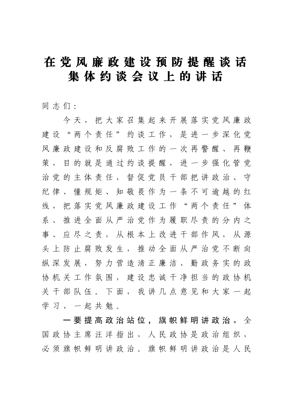 在党风廉政建设预防提醒谈话集体约谈会议上的讲话_第1页