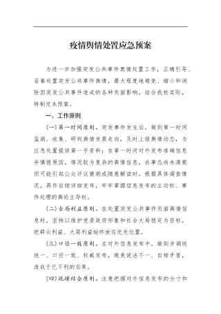 疫情舆情处置应急预案