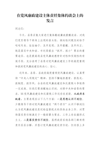 在党风廉政建设主体责任集体约谈会上的发言