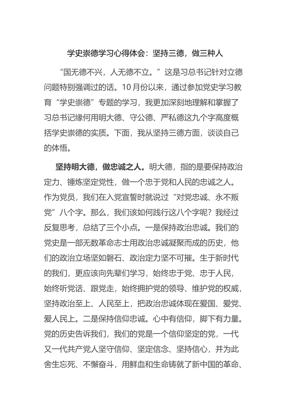 学史崇德学习心得体会：坚持三德，做三种人_第1页