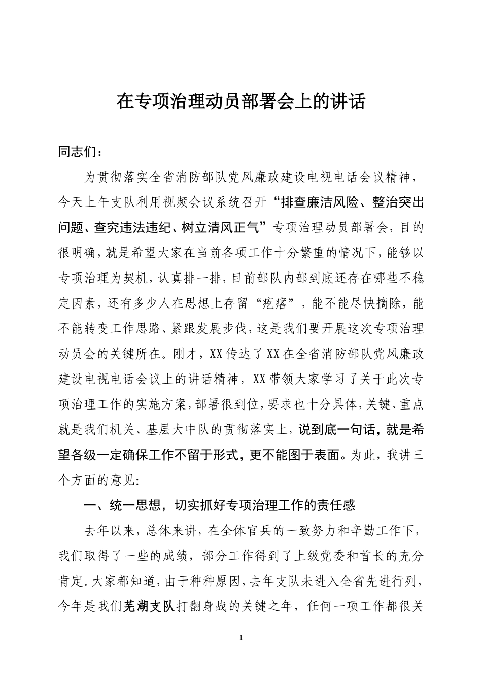 在党风廉政建设专项治理动员部署会上的讲话_第1页