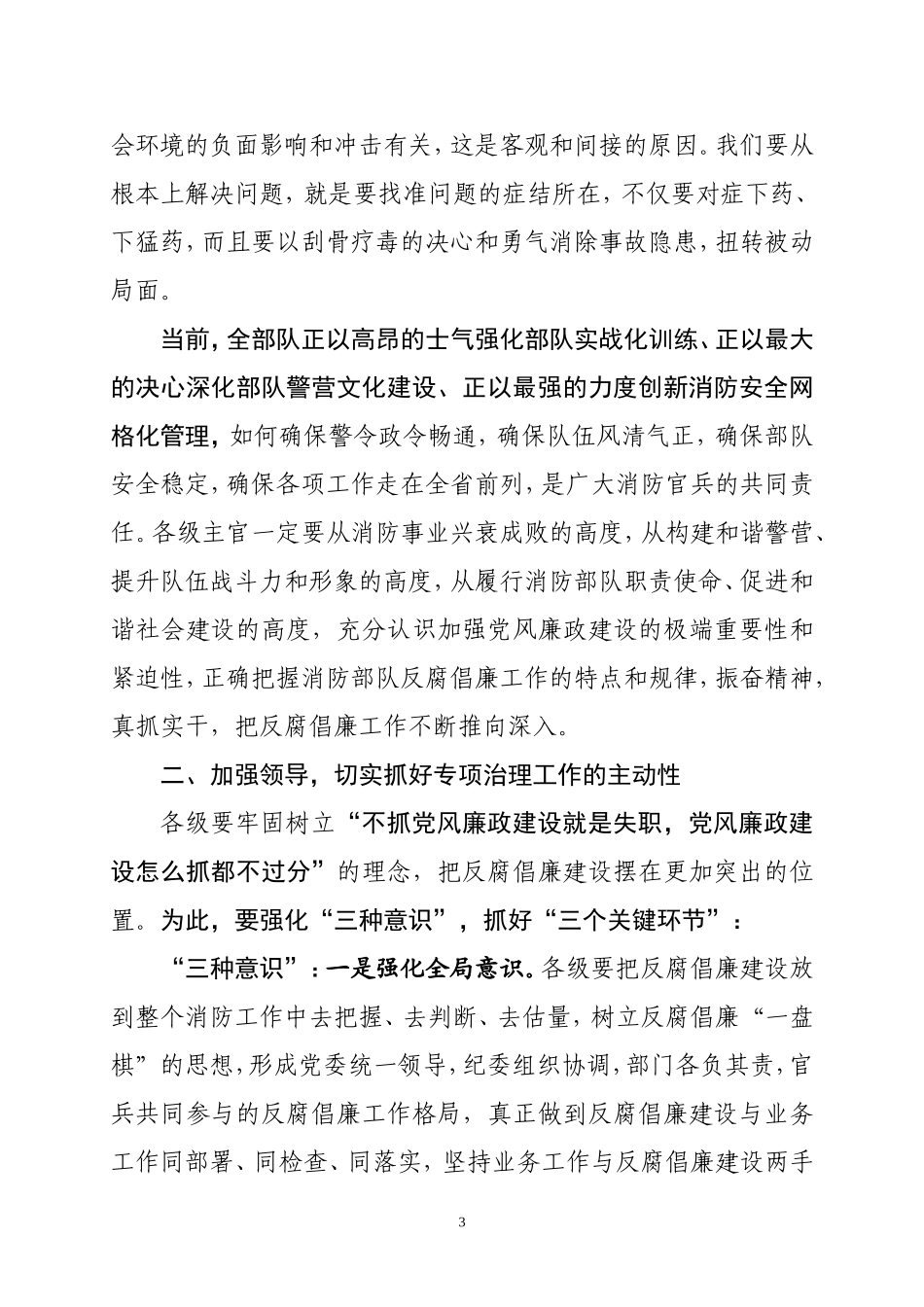 在党风廉政建设专项治理动员部署会上的讲话_第3页