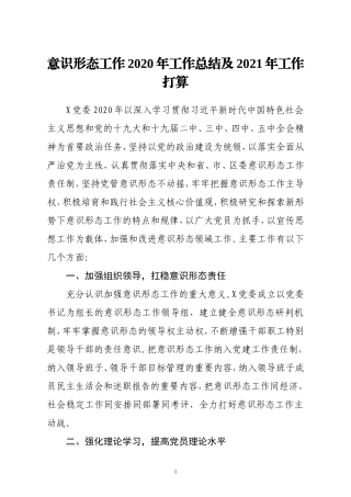 意识形态工作2020年工作总结及2021年工作打算