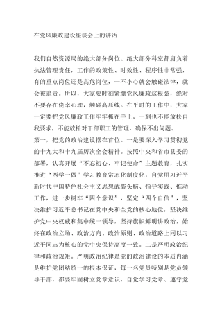 在党风廉政建设座谈会上的讲话