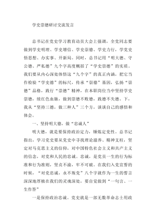 学史崇德研讨交流发言